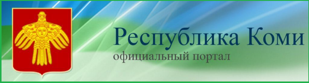 Республика Коми: Официальный портал
