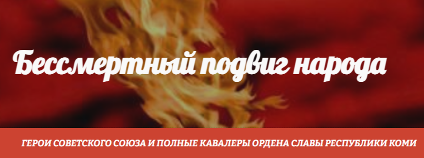 Бессмертный подвиг народа
