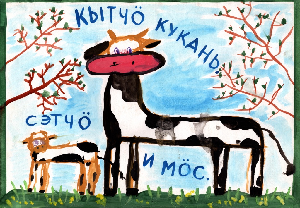 куда теленок, туда и корова.jpg